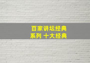 百家讲坛经典系列 十大经典